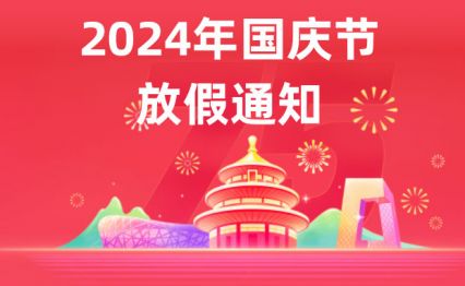 電將軍集團(tuán)總部關(guān)于“國慶節(jié)”放假的通知